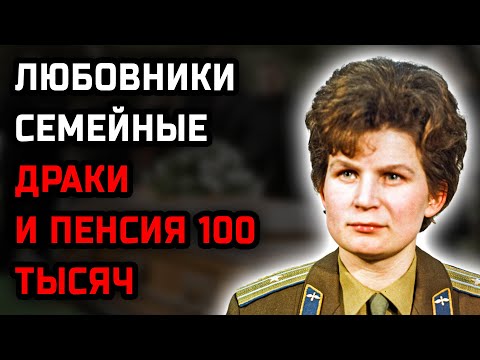 Видео: Семейный ад Терешковой: побои, скандалы, предательство и запрет на встречи с дочерью Еленой