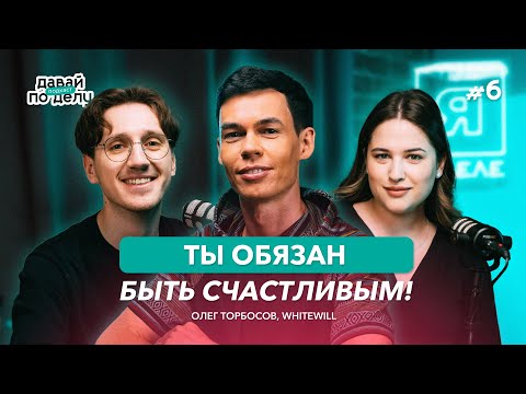 Видео: Давай по делу: #6 Как на самом деле работает счастье? Для себя, команды и клиентов | Олег Торбосов