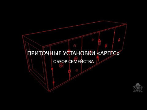 Видео: Приточные и приточно-вытяжные вентиляционные установки "АРГЕС"  │Обзор семейства Revit │Где скачать