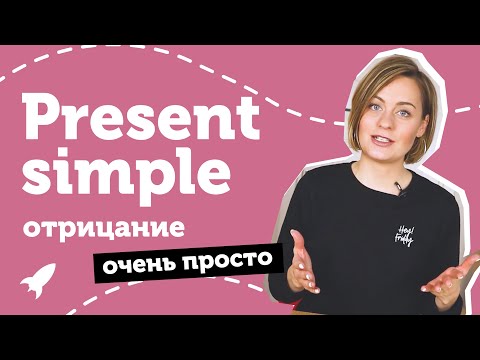 Видео: Present simple в отрицательном предложении. Настоящее простое. Понятное объяснение от Юлии Step Up.
