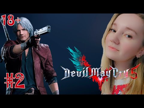 Видео: ОН ВЕРНУЛСЯ! ПРОХОЖДЕНИЕ DEVIL MAY CRY 5 — ЧАСТЬ 2 НА PS5