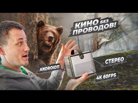 Видео: Теперь КИНО, хоть в лесу! Аккумуляторный проектор BYINTEK U80 Max! Белки в шоке, медведь за добавкой