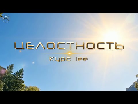 Видео: Курс Целостность День 1| начало