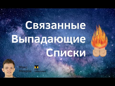 Видео: #16. Связанные выпадающие списки в таблицах Google