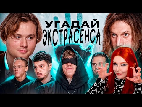 Видео: Угадай Настоящего Экстрасенса! Взрослые Угадывают Сатир, Хазяева, DK, Sqwoz Bab, Кокошка, Данон