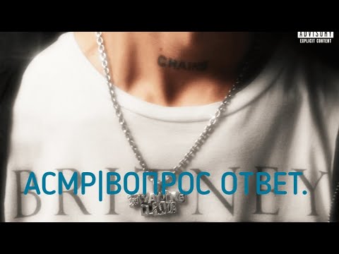 Видео: АСМР|ВОПРОС ОТВЕТ.