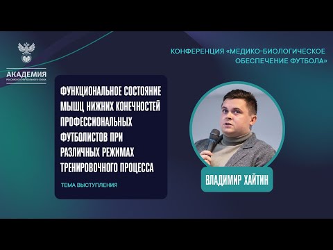 Видео: Функциональное состояние мышц нижних конечностей футболистов в тренировочном процессе | Академия РФС