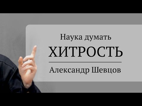 Видео: Наука думать. Хитрость. Начало разговора | Александр Шевцов