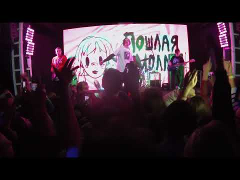 Видео: Пошлая Молли - Любимая Песня Твоей Сестры (Львів, @Fest Republic, 30.11.2017)