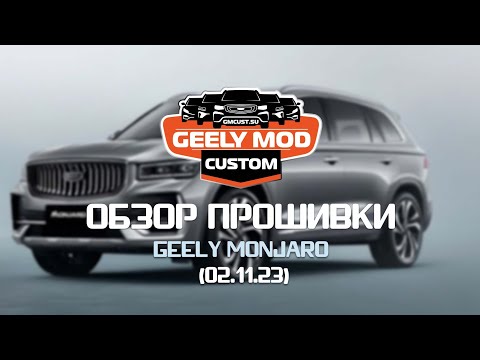 Видео: Свежий обзор прошивки/русификации от GMC на Geely Monjaro 02.11.2023