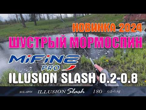 Видео: #32 Удивил! Обзор новой мормопалки 2024 | Mifine Pro Illusion Slash 0.2-0.8 | Фаст строй #мормышинг