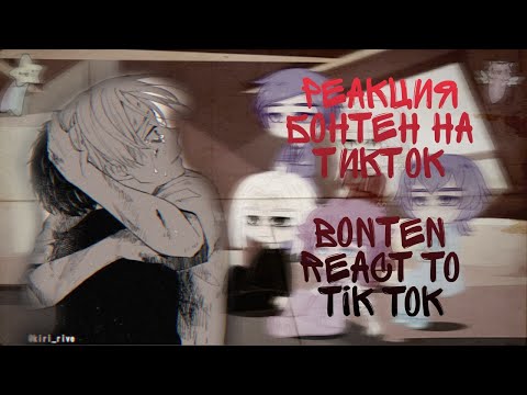 Видео: Бонтен реагируют на ТикТок | Bonten react to TikTok | Ангст/Стекло | Часть 3 | pt.3