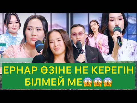 Видео: ЕРНАР ӨЗІНЕ НЕ КЕРЕГІН БІЛМЕЙ МЕ😱😱😱