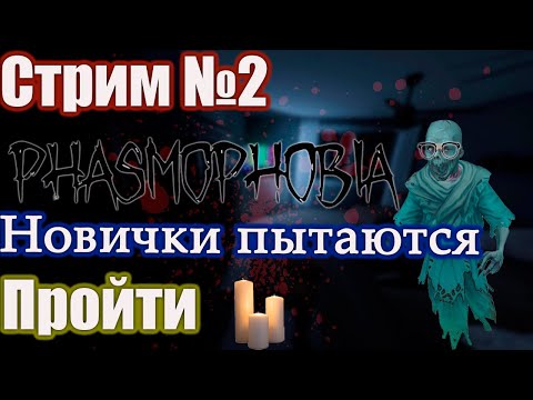 Видео: Новички  пытаются пройти фазмофобию| 2# #shorts