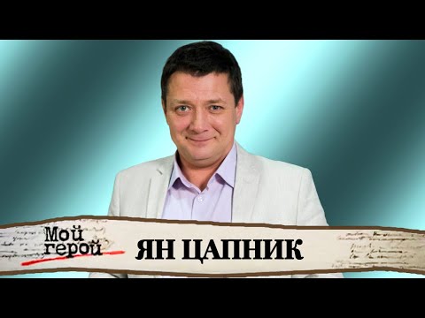 Видео: "Надо просто жить и быть живым". Ян Цапник о трагических и комических ролях и рыбалке в антракте