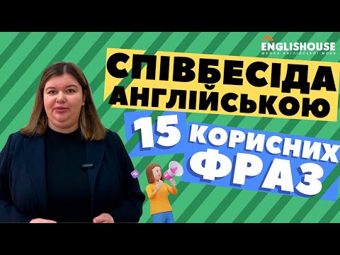 Видео: Співбесіда англійською мовою: 15 корисних фраз