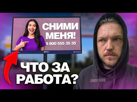 Видео: Я УСТРОИЛСЯ следить ЗА РЕКЛАМОЙ по всему городу. Сколько мне ПЛАТЯТ за это?