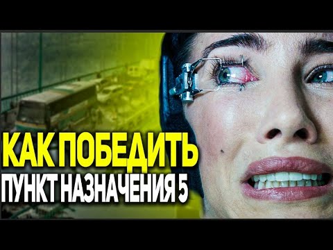 Видео: Как Победить Судьбу в Фильме "Пункт назначения 5"