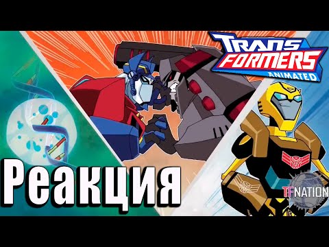 Видео: Реакция на TFNATION Presents - Трансформеры Анимейтед. Сезон 4 - Часть 1 | Русская озвучка