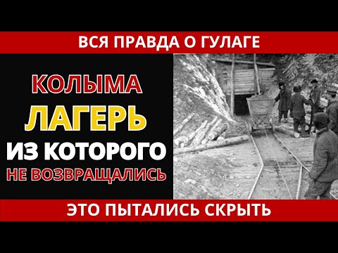 Видео: Лагерь смерти на Колыме: как выживали зэки ГУЛАГа