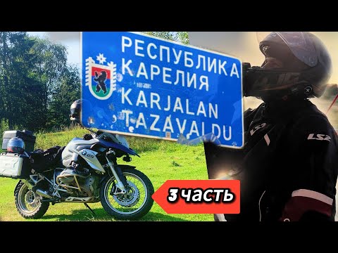 Видео: МОТОПУТЕШЕСТВИЕ в Карелию ч.3. Самая красивая дорога. Эко-парк и крепость. Конфликт с неадекватом.