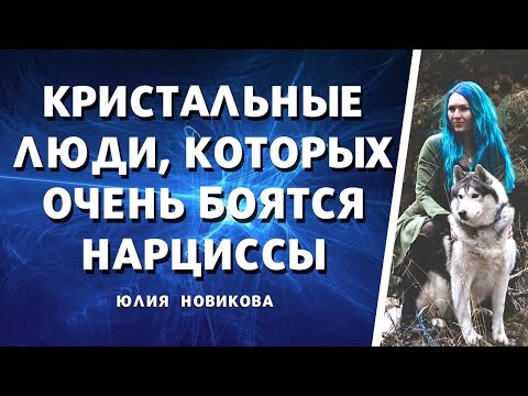 Видео: Кристальные люди, которых боятся нарциссы