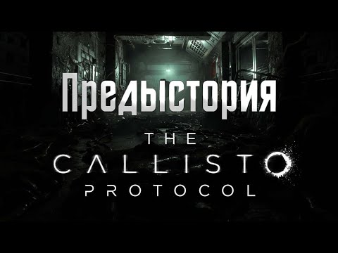 Видео: The Callisto Protocol - Пересказ cюжета Helix Station