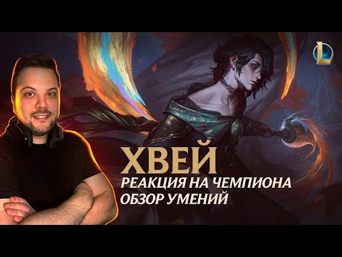 Видео: РЕАКЦИЯ И МНЕНИЕ НА НОВОГО ЧЕМПИОНА ХВЕЙ LEAGUE OF LEGENDS