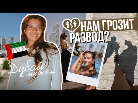 Видео: VLOG: С МУЖЕМ В ДУБАЙ ВДВОЕМ // РАЗВОД И ПОЧЕМУ МЫ О НЕМ ЗАГОВОРИЛИ ? 💔