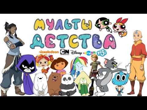 Видео: 2 Мультики детства (Disney, Cartoon Network, Карусель, Nickelodeon) Мультики, про которые все забыли
