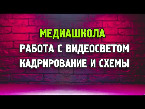 Видео: Работа с видеосветом на примере #GodoxFL150