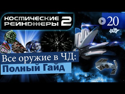 Видео: Космические Рейнджеры 2 Гайд на все оружие в черных дырах
