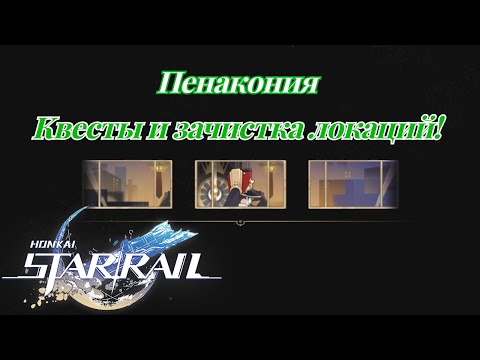 Видео: Фарм и Квесты Пенаконии Квест Представьте грядущую розу Honkai Star Rail №62 формат - игрофильм