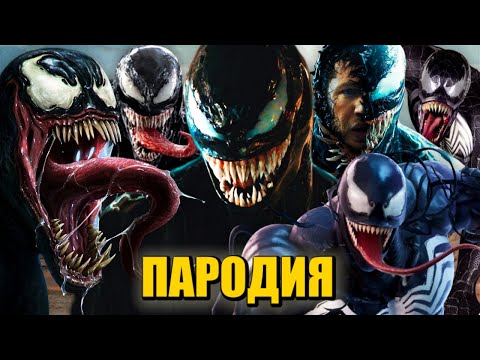 Видео: ТОП 5 ПАРОДИЙ ПРО ВЕНОМА MORGENSHTERN ДУЛО КАДИЛЛАК ПИКАЧУ ПЧЕЛОВОД ПАРОДИЯ Песня Клип ВЕНОМ VENOM