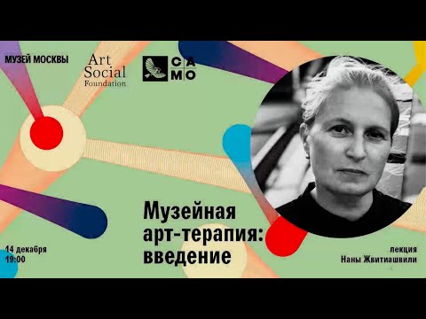 Видео: Музейная арт-терапия: введение