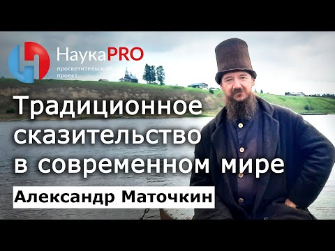 Видео: Традиционное сказительство в современном мире – Александр Маточкин | Фольклористика | Научпоп