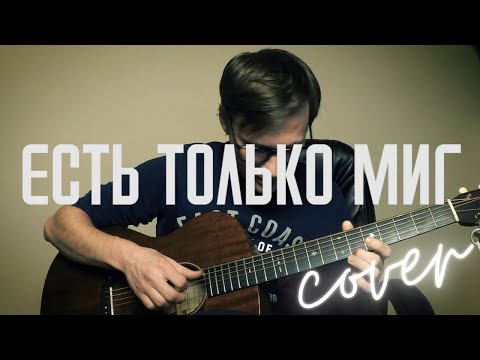 Видео: Есть только миг на гитаре 🎸 кавер аккорды табы ноты