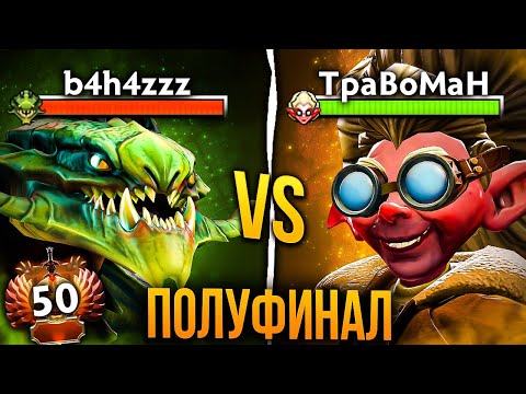 Видео: ТРАВОМАН против КУМАНА 🔥 ПОЛУФИНАЛ турнира за ДВА МИЛЛИОНА РУБЛЕЙ