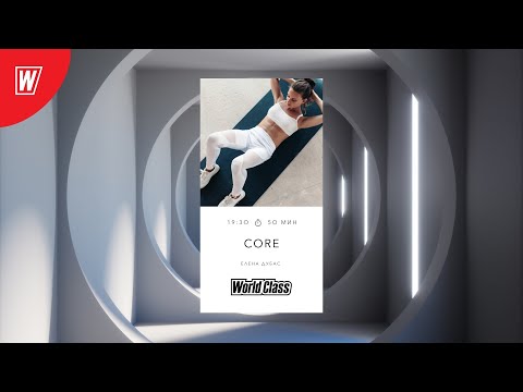 Видео: CORE с Еленой Дубас | 14 сентября 2021 | Онлайн-тренировки World Class