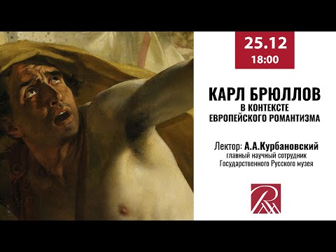 Видео: Онлайн-лекция «Карл Брюллов в контексте европейского романтизма»