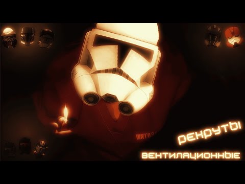 Видео: Вентиляционные рекруты 🌀| The Force Conflict [SWRP].