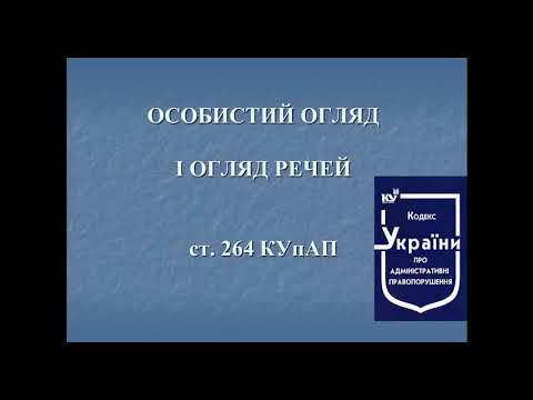 Видео: Заходи забезпечення провадження у справах про адміністративні правопорушення