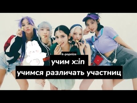 Видео: учим k-pop группу x:in/учимся различать участниц