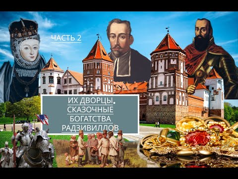 Видео: ЗАЧЕМ ИМ СТОЛЬКО ДВОРЦОВ??? Как шиковали шляхтичи Радзивиллы, пока крестьяне "жрали лебеду". ЧАСТЬ 2