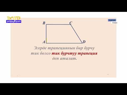 Видео: 8-класс  | Геометрия | Трапеция