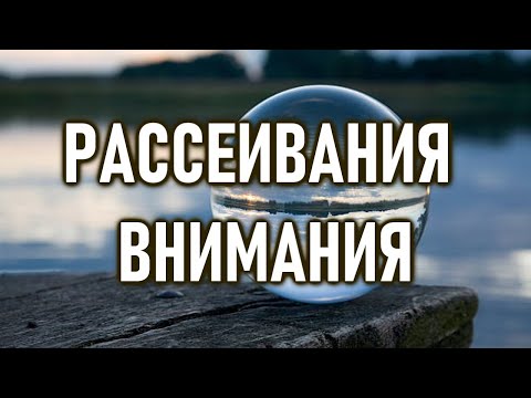 Видео: За пределами лености и рассеивания внимания | ОШО