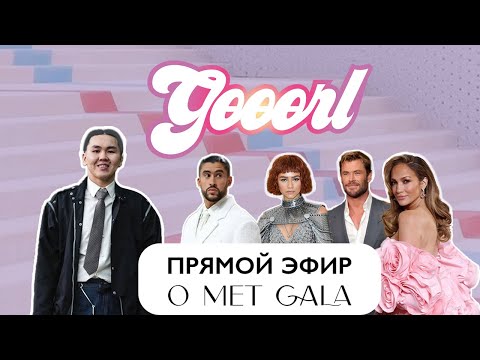 Видео: ОБЗОР MET GALA В ПРЯМОМ ЭФИРЕ: ДОРОЖКА И ГОСТИ | GӨӨӨRL