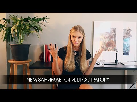 Видео: Чем занимается иллюстратор?