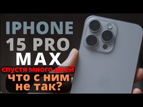 Видео: Apple Iphone 15 Pro Max спустя 5 месяцев. Для самых избранных