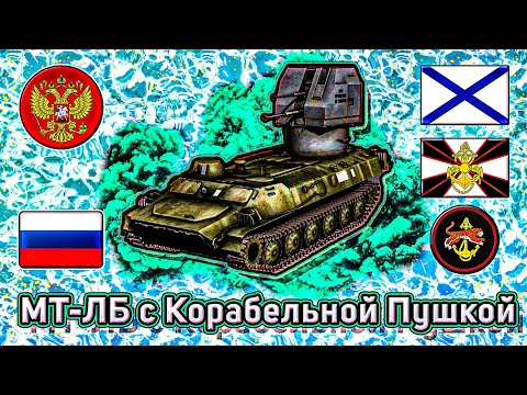 Видео: МТ-ЛБ с Корабельной Пушкой 2М-3М 🛡️⚓ @tila_wars